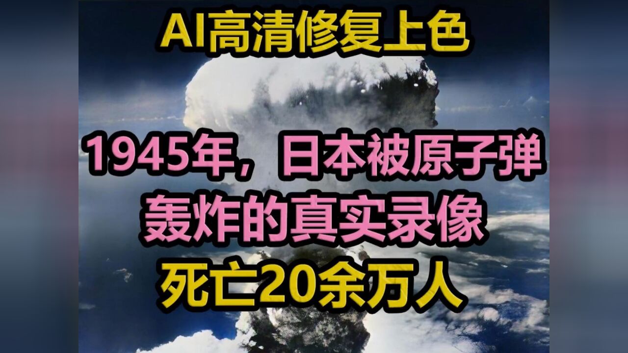 1945年,日本广岛市被原子弹轰炸的真实录像。日本死亡20余万人。_高清1080P在线观看平台_腾讯视频