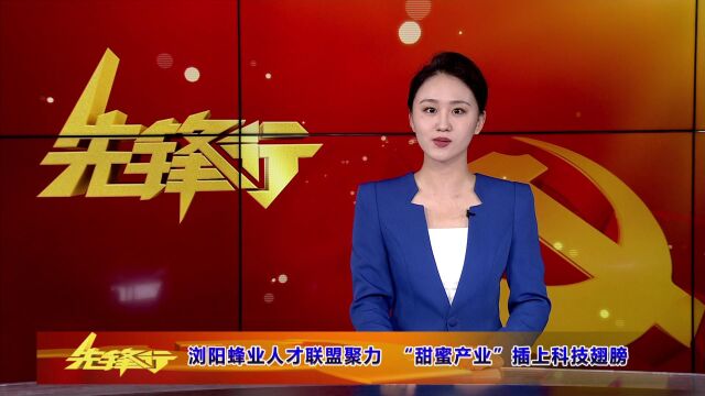 20220913浏阳蜂业人才联盟聚力 “甜蜜产业”插上科技翅膀