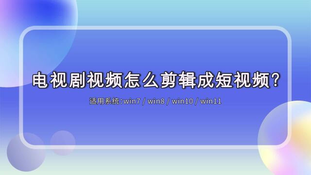 电视剧视频怎么剪辑成短视频?江下办公