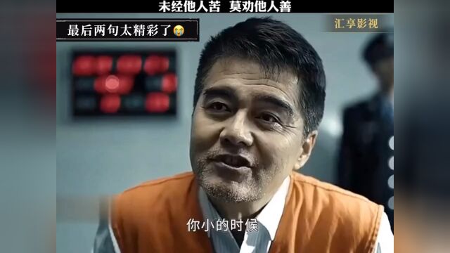 𐟑我很欣赏这个胜天半子的男人 未经他人苦,莫劝他人善 #我在腾讯追好剧 #支持腾讯正能量