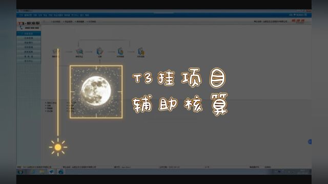 用友T3如何挂项目辅助核算?