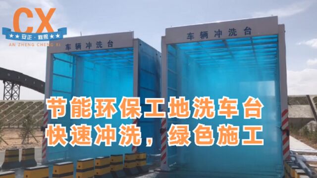 节能环保工地洗车台,快速冲洗,绿色施工,改善施工环境