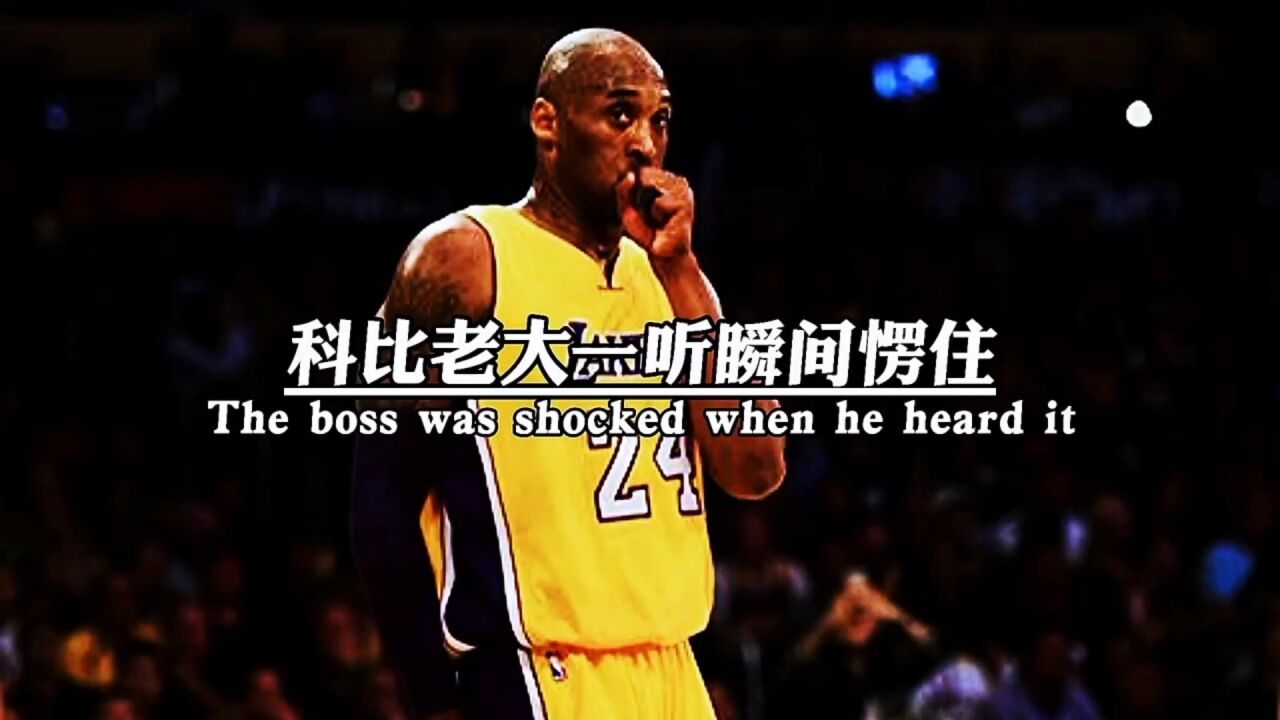 科比老大瞬间愣住了_高清