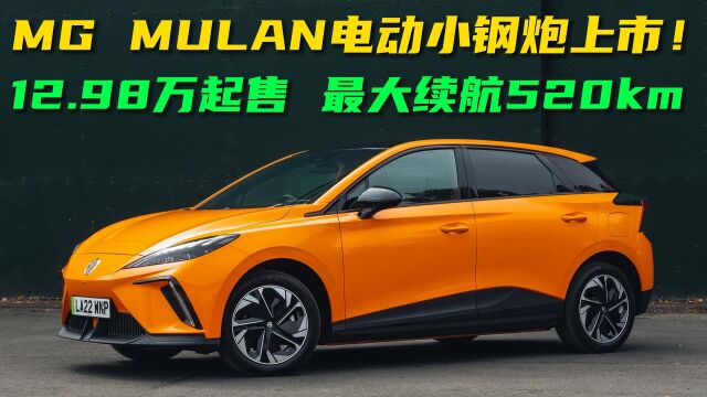 MG MULAN电动小钢炮上市!12.98万起售,最大续航520km