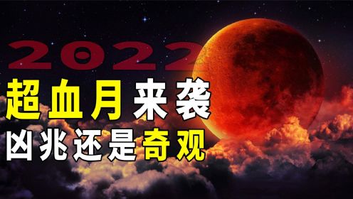2022年“超级血月”即将来袭，拥有不祥传说的血月是如何形成的？