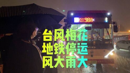 上海遭遇台风梅花，风大雨大，地铁停运，外滩封闭