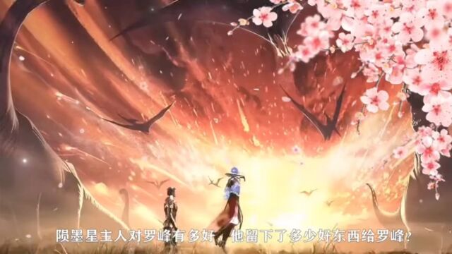 吞噬星空:陨墨星主人对罗峰有多好,他留下了多少好东西留给罗峰?