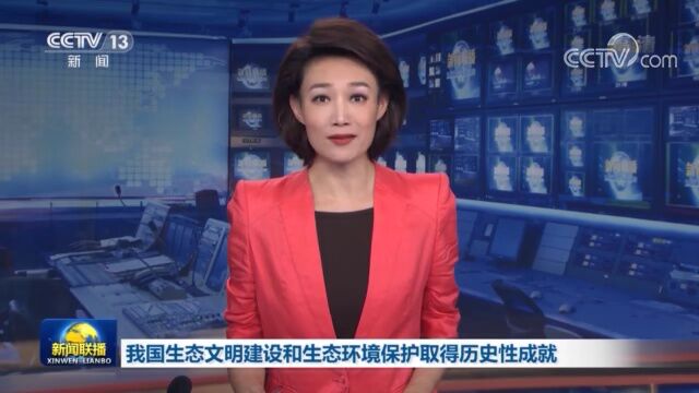 我国生态文明建设和生态环境保护取得历史性成就