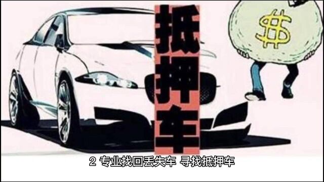 找车,全国专业找车团队,失联车,定位被拆,抵押车,人车失联