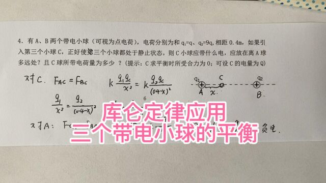 高中物理,电学知识,库仑定律的应用,三个带电小球的平衡