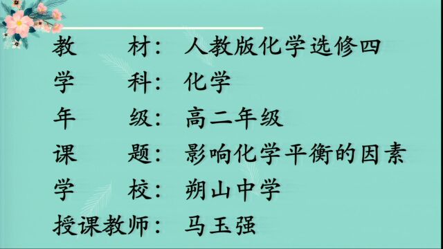 《影响化学平衡的因素》教学微课