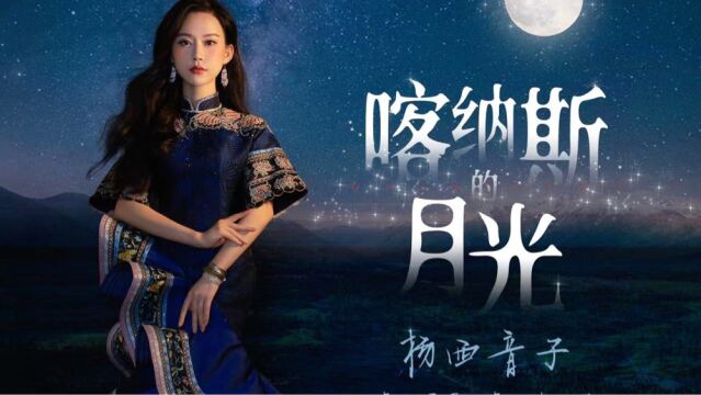 中国歌剧舞剧院青年歌剧演员杨西音子 深情演绎歌曲《喀纳斯的月光》