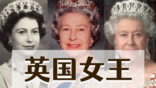 最后的贵族——伊丽莎白女王二世的璀璨人生