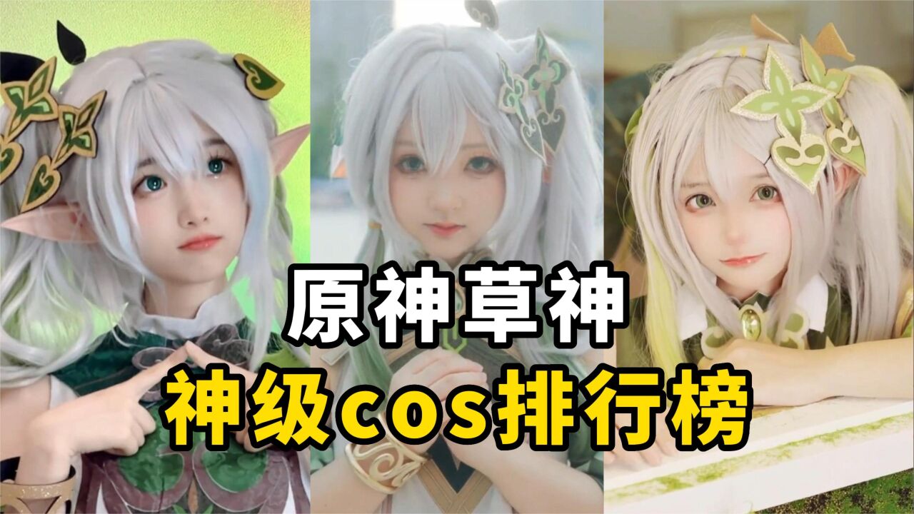 盘点【原神草神cos】排行榜,纳西妲才是真正的萌妹!_高清1080P在线观看平台_腾讯视频