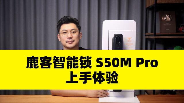 指静脉3.0技术,高清猫眼+室内大屏 鹿客智能锁 S50M Pro上手体验