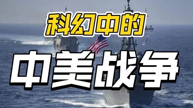 2022年再来看20年前球状闪电中刘慈欣对中美战争的预言