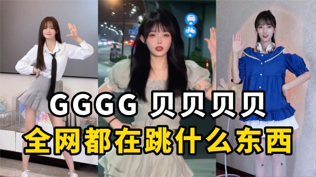 GGGG贝贝贝贝,全网都在跳的【Gee舞蹈】到底是什么东西?