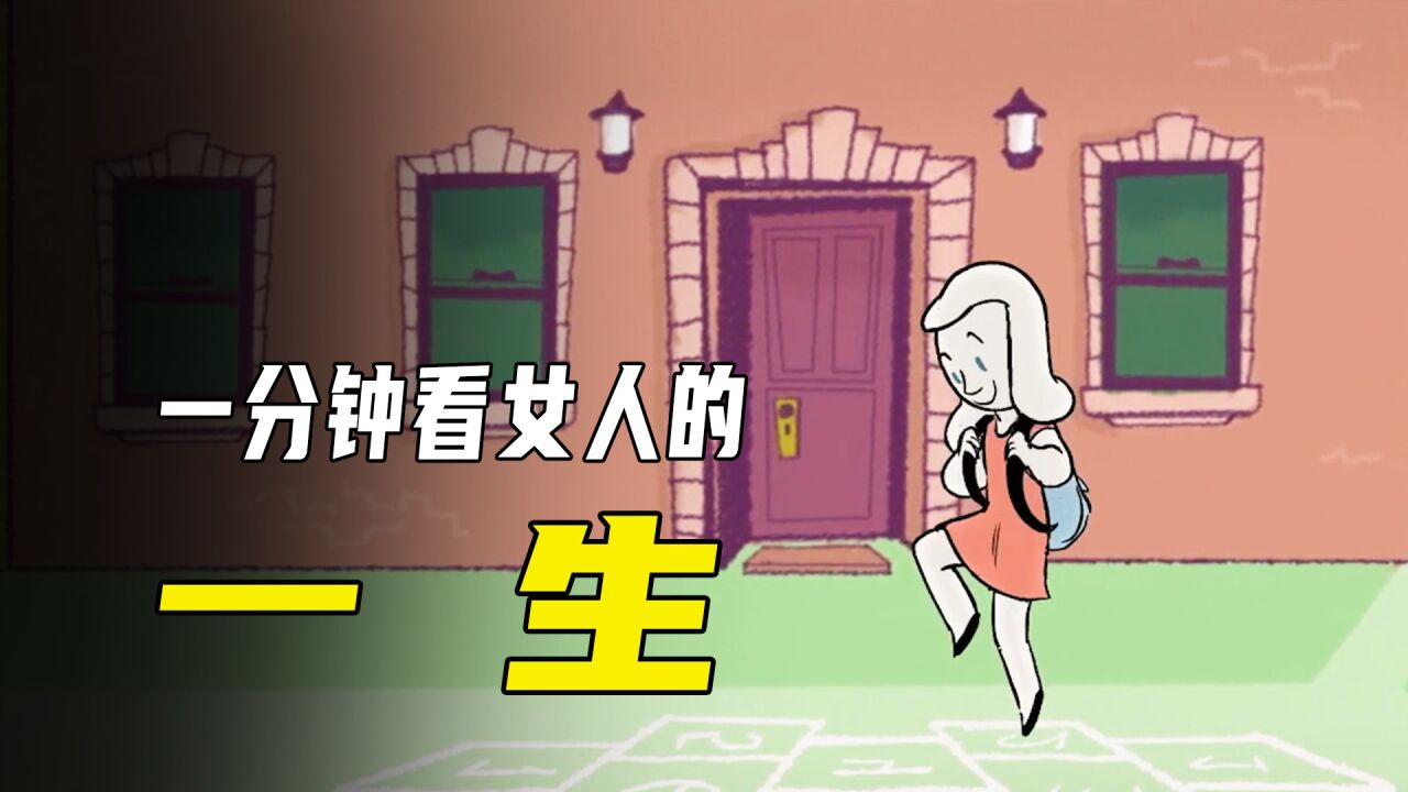 女人的一生是怎样度过的，看完既心酸又感动！感人动画《人行道》_腾讯视频