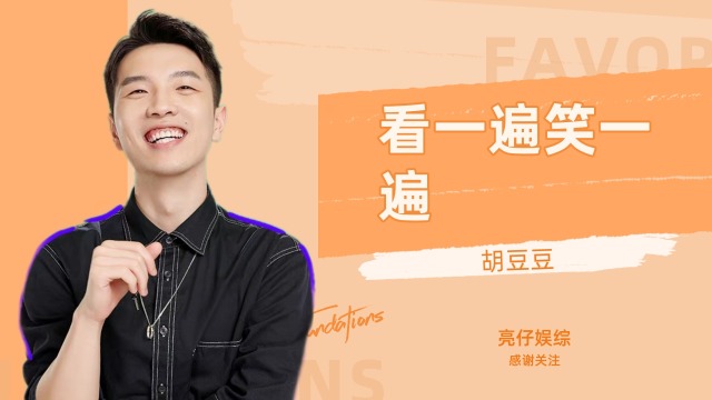 胡豆豆脱口秀太多笑点了,看一遍笑一遍