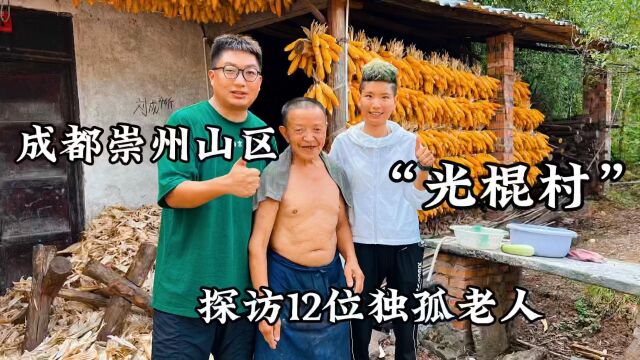  成都崇州,大山深处“光棍村”,探访12位独孤老人,感慨生活不易