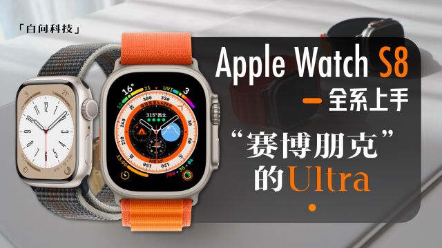 Apple Watch S8全系体验:Ultra太“赛博朋克”了~「白问」