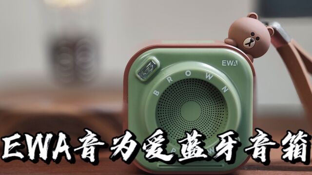 【闲侃】EWA音为爱蓝牙音箱:相机造型、高颜值的便携小音箱