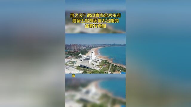 谁之过?透过青岛金沙乐府混凝土检测质量不合格的迷雾找真相