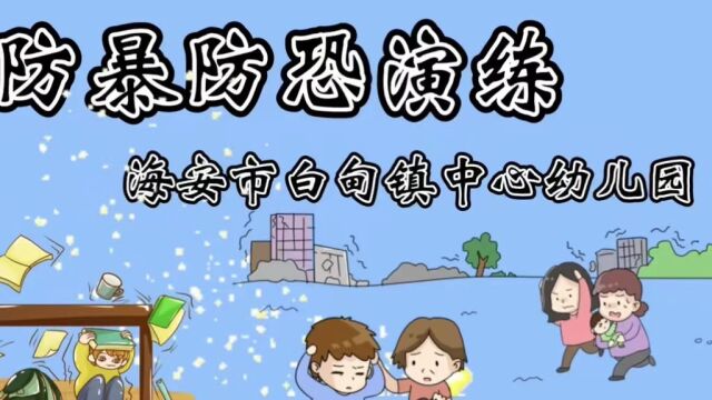 白甸园防恐演练