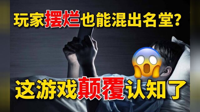 玩家摆烂也能混出名堂?这游戏颠覆认知了