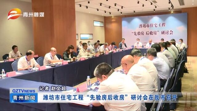 潍坊市住宅工程“先验房后收房”研讨会在青州市召开