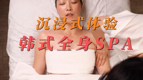 沉浸式体验：美女韩式全身SPA