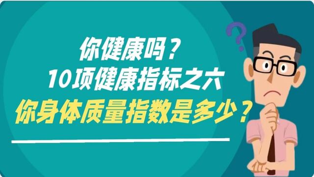 你健康吗?10项健康指标之六:你的身体质量指数是多少?