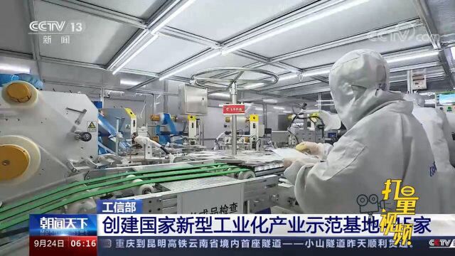 工信部:创建国家新型工业化产业示范基地445家