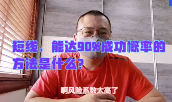 短线,能达90%以上成功的方法是什么?这节视频都是满满干货!