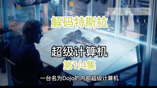 解码特斯拉dojo超级计算机(1/4集)