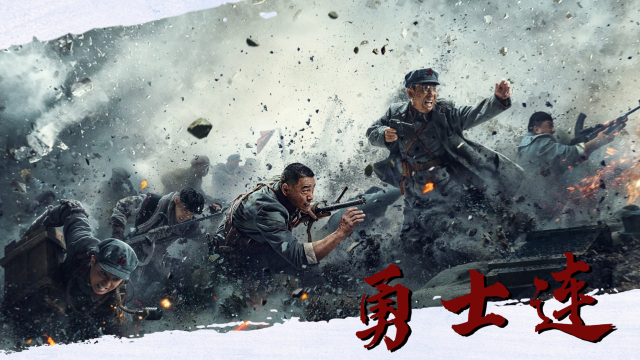《勇士连》勇士连以不屈之志跨江攀索,只为带来胜利曙光