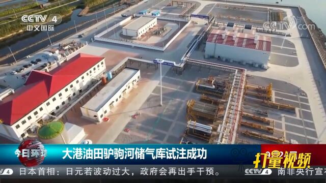 大港油田驴驹河储气库试注成功