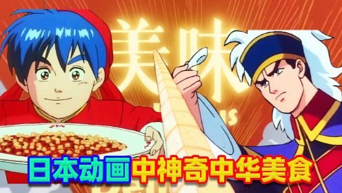 日本动画竟这样表现中华美食，厨师比魔法师都神奇