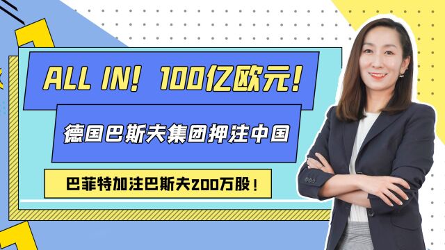 allin!100亿欧元!德国巴斯夫集团押注中国,巴菲特加注巴斯夫200万股(二)