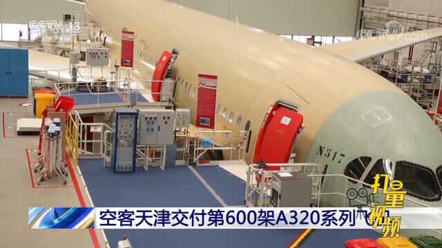 空客天津交付第600架A320系列飞机