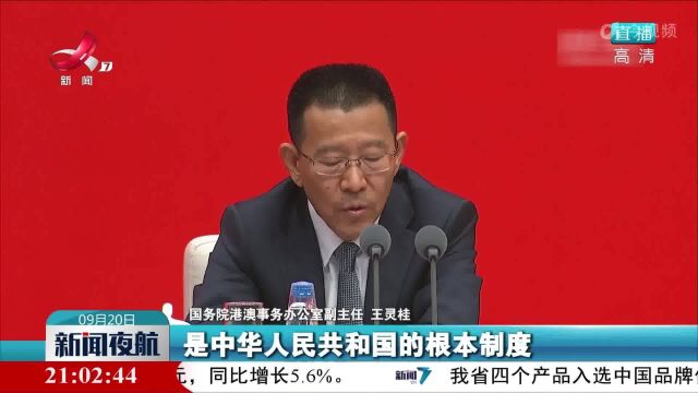 【中国这十年】全面准确贯彻“一国两制”方针 关键在于准确把握“一国”与“两制”的关系