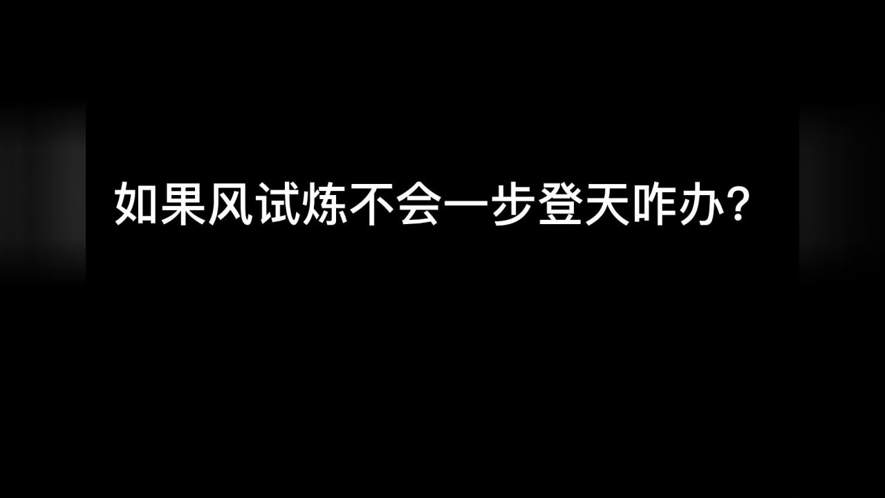 光遇小陈陈：如果风试炼不会一步登天怎么办？