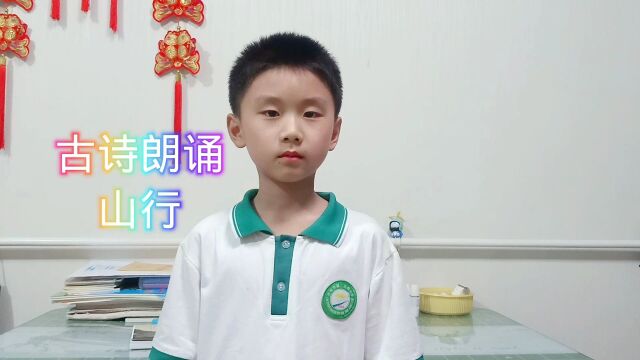 小学生学习传统文化,古诗词是必选项,今天朗诵经典古诗《山行