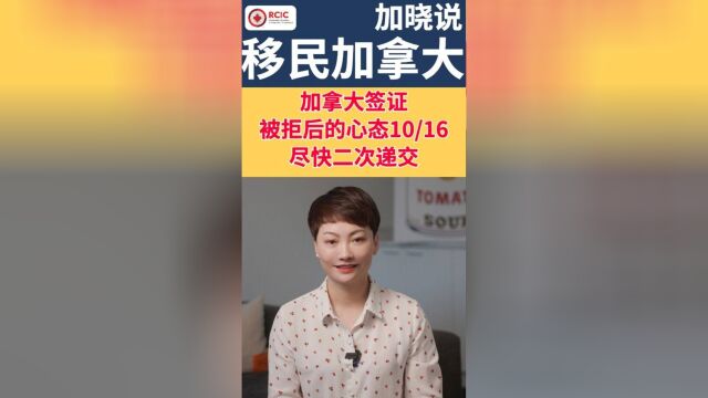 加拿大签证被拒后的心态10/16 尽快二次递交