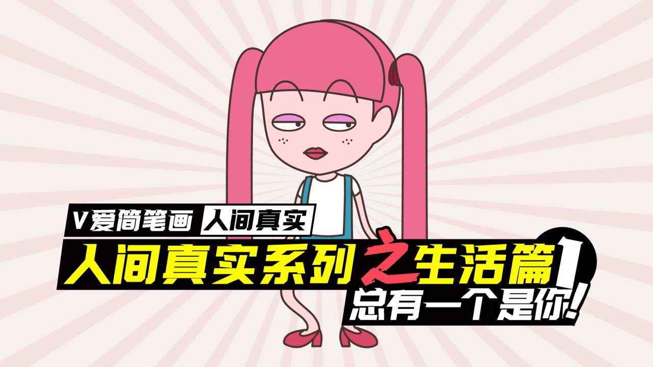 人间真实系列之生活篇(一),总有一条让你感觉被戳中!_高清1080P在线观看平台_腾讯视频