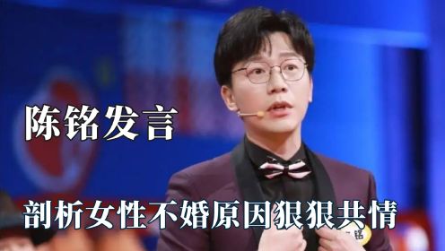 为什么这么多人喜欢陈铭？一语道破女性不婚原因，堪称男版的房琪