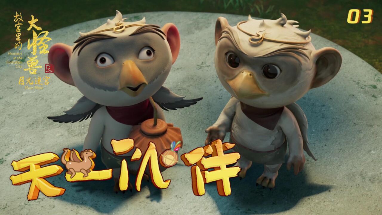 天一伙伴03|行什和小泥的珍贵友谊,真的是太好哭啦!_高清1080P在线观看平台_腾讯视频