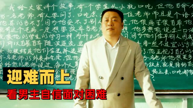 暖暖的微笑:男子因磕巴被嘲笑但并未放弃,看他如何与学生谈心