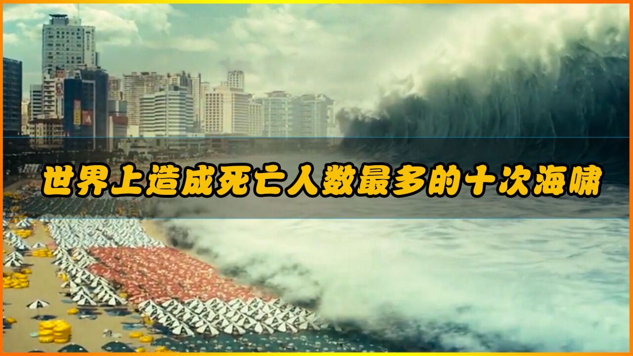 世界上造成死亡人数最多的十次恐怖海啸，第一名将近30万人遇难