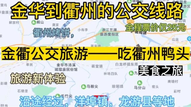 金华到衢州的公交线路来了,全程票价仅20余元,去衢州鸭头方便了